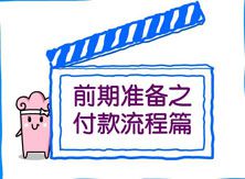 前期准备之付款流程篇